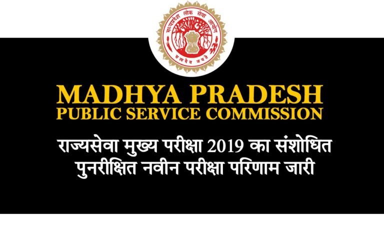 MPPSC 2019 RESULT: नॉर्मलाइजेशन के बाद जारी हुआ रिजल्ट, राज्यसेवा मुख्य परीक्षा 2019 का संशोधित पुनरीक्षित नवीन परीक्षा परिणाम जारी