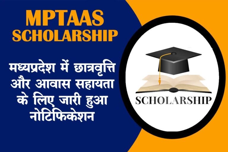 MPTAAS Scholarship 2023: मध्य प्रदेश में छात्रवृत्ति और आवास सहायता के लिए जारी हुआ नोटिफिकेशन @tribal.mp.gov.in