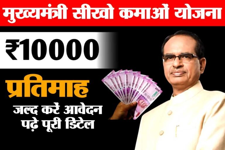 Mukhyamantri Sikho Kamao Yojana: मुख्यमंत्री सीखो-कमाओ योजना से युवाओं को मिलेगा रोजगार – सीएम शिवराज