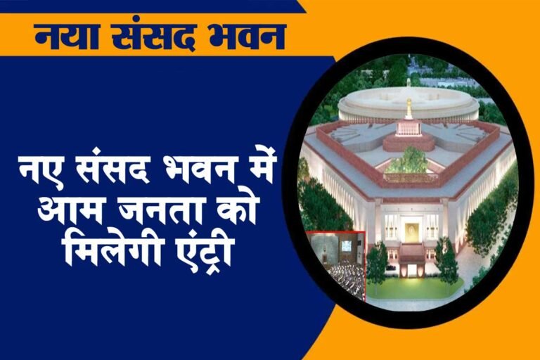 नए संसद भवन में आम जनता को मिलेगी एंट्री! जानिए काम देखने के लिए कैसे मिलेगा एंट्री पास