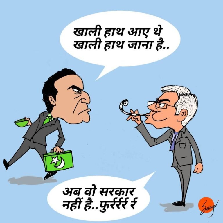 कार्टून: खाली हाथ आए थे खाली हाथ जाना है…