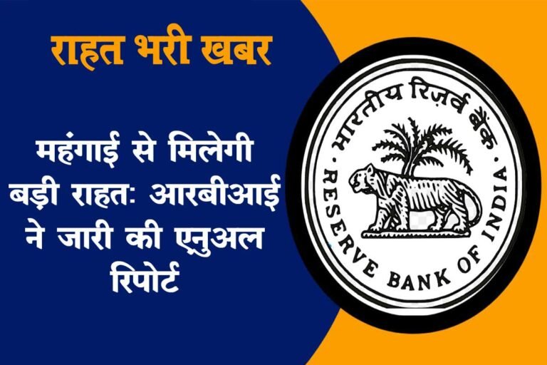 राहत भरी खबर: RBI ने जारी की एनुअल रिपोर्ट महंगाई से मिल सकती है राहत