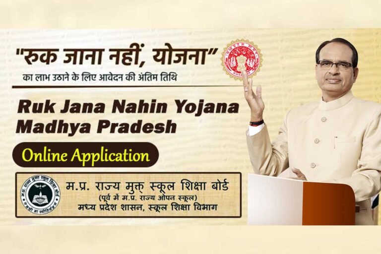 Ruk Jana Nahi Form 2023: रूक जाना नहीं योजना के फॉर्म ऑनलाइन भरना हुए शुरू