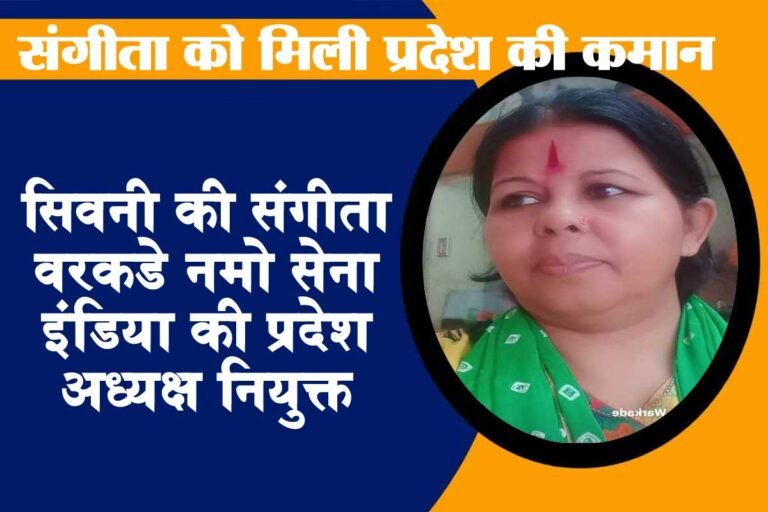 सिवनी: संगीता वरकडे को मिली मध्य प्रदेश की कमान, संगीता वरकडे नमो सेना इंडिया की प्रदेश अध्यक्ष नियुक्त