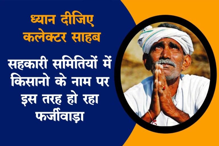 सिवनी: ध्यान दीजिए कलेक्टर साहब, सहकारी समितियों में किसानो के नाम पर हो रहा इस तरह फर्जीवाड़ा