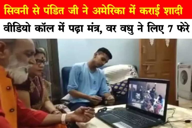 सिवनी से पंडित जी ने अमेरिका में कराई हाईटेक शादी: Video Call में पंडित जी ने पढ़ा मंत्र और विवाह कराया संपन्न