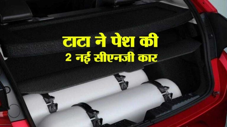 TATA का बड़ा धमाका! CNG सिलेंडर वाली दो कार टाटा ने की पेश, कीमत से लेकर बूट स्पेस तक; जाने क्या है खास
