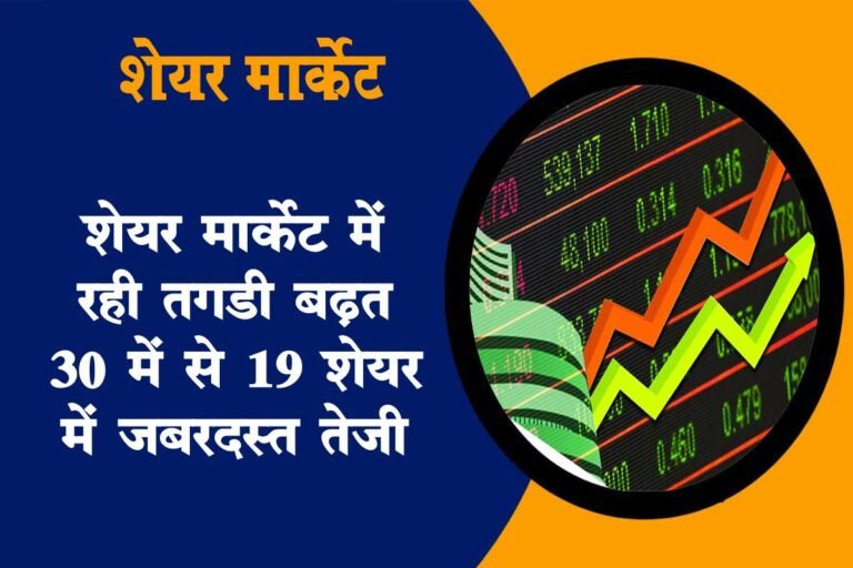 Today Share Market: आज शेयर मार्केट में रही बढ़त 30 शेयरों में से 19 में जबरदस्त तेजी