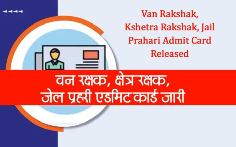 एमपी वन रक्षक, क्षेत्र रक्षक, जेल प्रहरी एडमिट कार्ड जारी – Van Rakshak, Kshetra Rakshak, Jail Prahari Admit Card Released