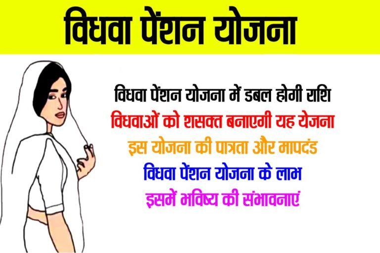 Vidhwa Pension Yojana: विधवा पेंशन योजना में मिलेगी डबल राशि, यह योजना वित्तीय सहायता के माध्यम से विधवाओं को बनती है सशक्त