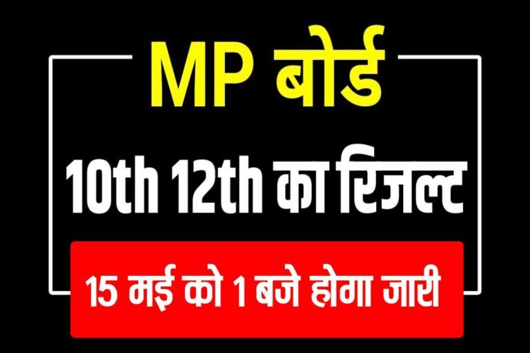 MP Board 10th & 12th Result 2023: एमपी बोर्ड 10वीं और 12वीं का रिजल्ट कल 1 बजे होगा जारी