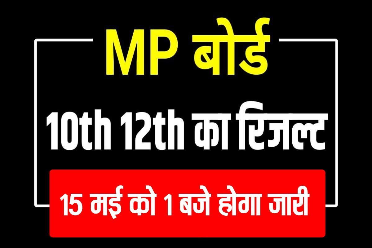 mp board 10th & 12th result 2023