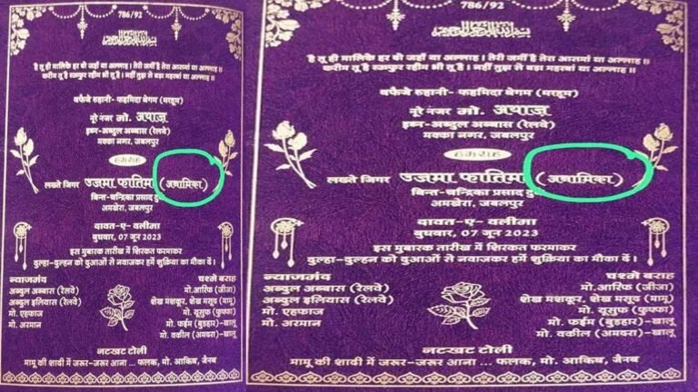 मध्य प्रदेश: वायरल शादी के कार्ड से हुआ लव जिहाद का खुलासा!, जबलपुर में ‘अनामिका’ बनी ‘फातिमा’