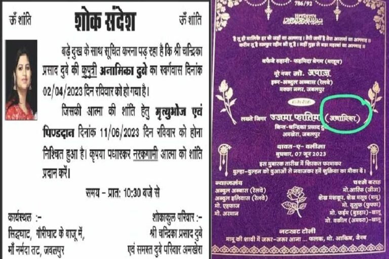 मध्य प्रदेश में लव जिहाद! अनामिका से फातिमा बनी युवती के माता-पिता करेंगे पिंडदान, एक तरफ निकाह का कार्ड दूसरी तरफ शोक पत्र