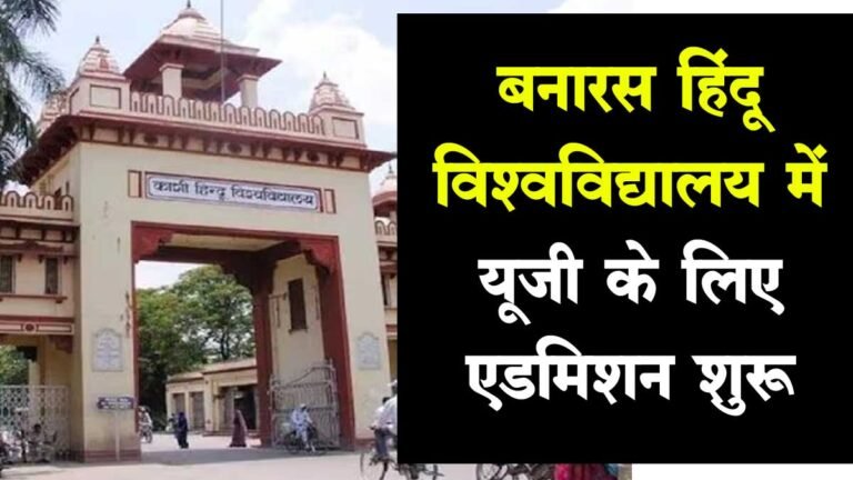 BHU UG Admission 2023: बनारस हिंदू विश्वविद्यालय में UG ADMISSION के लिए Registration शुरू