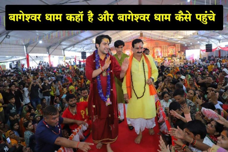 Bageshwar Dham Kahan Hai: बागेश्वर धाम कहाँ है