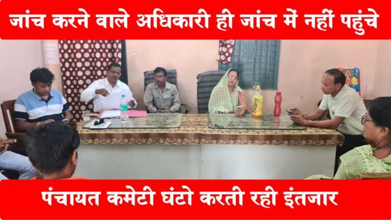 सिवनी: जांच में नहीं पहुंचे जांच अधिकारी! पंचायत कमेटी करती रही इंतज़ार 