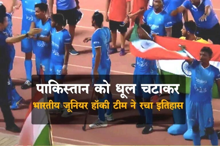 भारतीय हॉकी टीम ने पाकिस्तान को 2-1 से हराया एक बार फिर जूनियर एशिया कप चैंपियन बनी