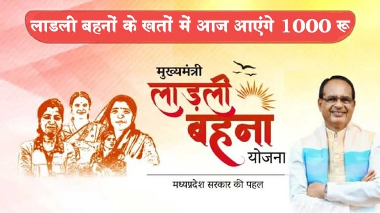 आज आएंगे लाडली बहनों के खाते में 1000 रुपए: 10 जून की तारीख को मध्य प्रदेश के इतिहास में स्वर्णाक्षरों से लिखा जाए
