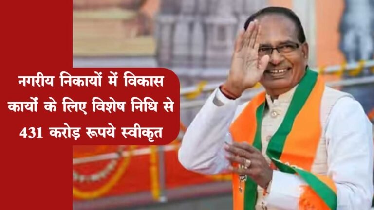 सीएम शिवराज ने नगरीय निकायों में विकास कार्यों के लिए विशेष निधि से स्वीकृत किये 431 करोड़ रूपये
