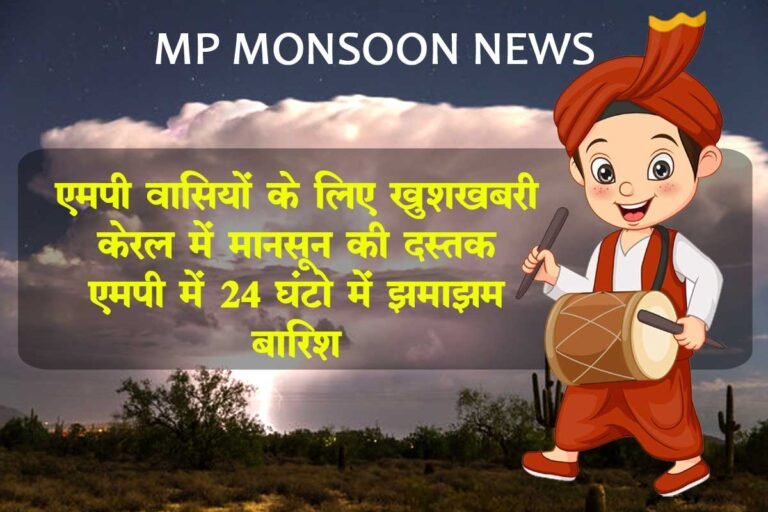 अच्छी खबर: केरल पहुंचा मानसून, मध्यप्रदेश में 24 घंटो में होगी झमाझम बारिश – MP MONSOON NEWS