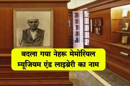Nehru Memorial Museum and Library changed