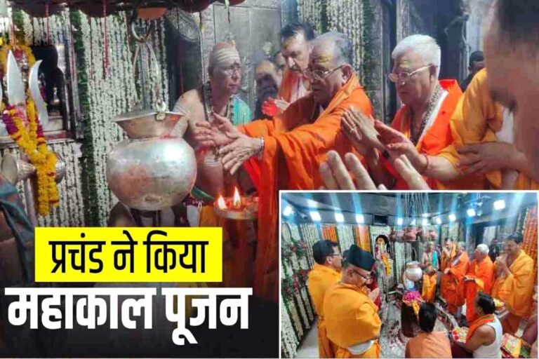 नेपाल के प्रधानमंत्री उज्जैन में महाकाल के दर्शन किए , धोती पहनकर गर्भगृह में पूजा की, रुद्राक्ष की माला भेंट की