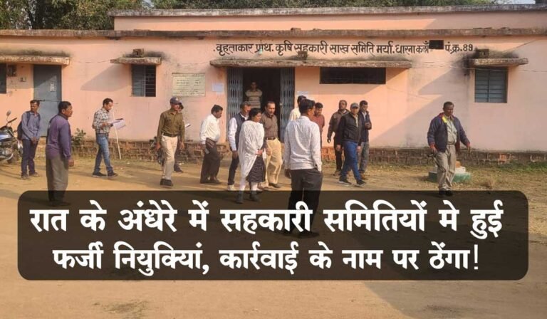 सिवनी: रात के अंधेरे में सहकारी समितियों मे हुई फर्जी नियुक्तियां, कार्रवाई के नाम पर ठेंगा!