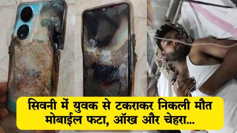 सिवनी: बाइक चलाते समय मोबाईल पर बात करना युवक को पड़ा भारी, मोबाईल में हुआ धमाका; युवक गंभीर रूप से घायल
