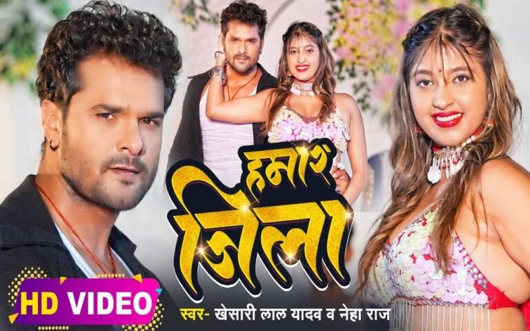 हिट मशीन व भोजपुरी अभिनेता खेसारीलाल यादव का गाना ‘हमार जिला’ रिलीज