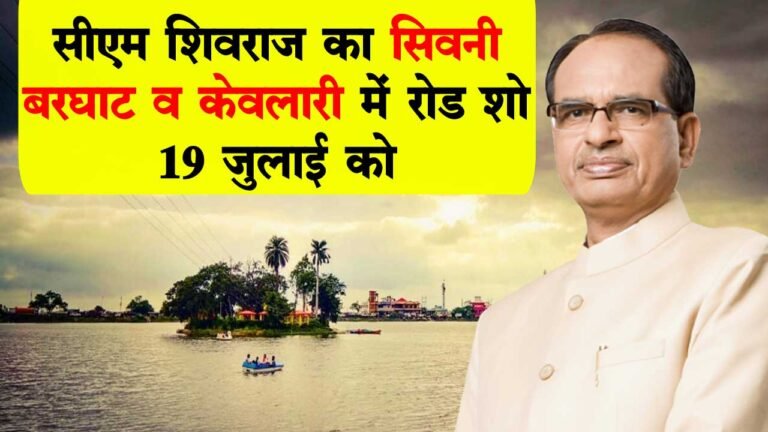सिवनी, केवलारी व बरघाट में 19 जुलाई को  सीएम शिवराज का रोड-शो