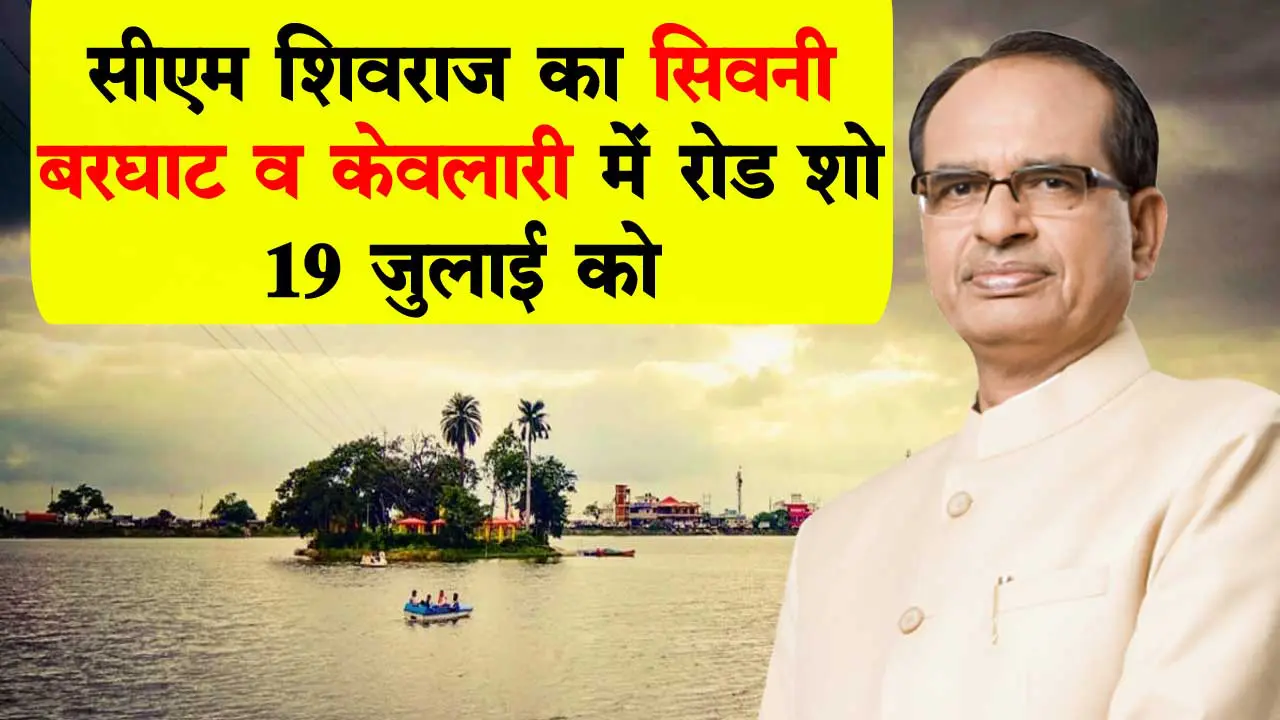 CM SHIVRAJ ROAD SHOW IN SEONI BARGHAT KEOLARI