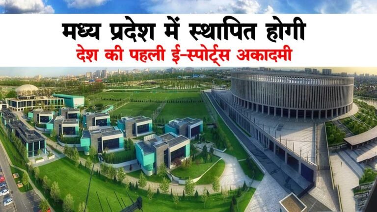 एमपी के खिलाडियों के लिए खुशखबरी: मध्य प्रदेश में स्थापित होगी, देश की पहली ई-स्पोर्ट्स अकादमी