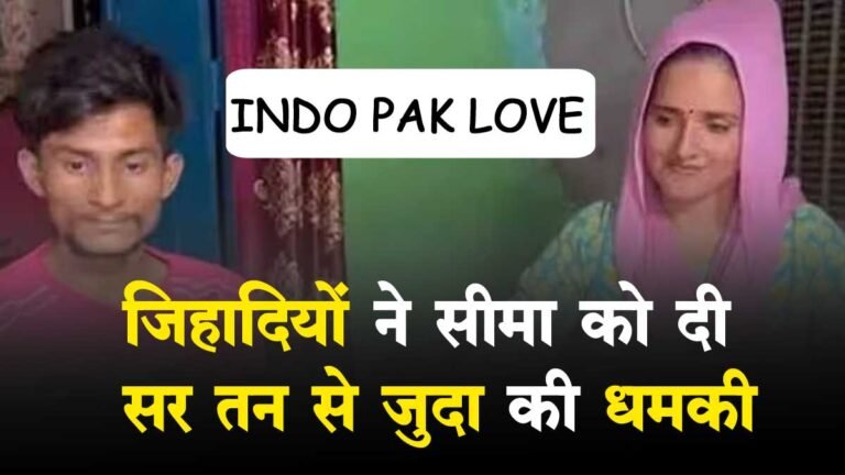 Indo Pak Love Story: पाकिस्तानी ‘भाभी’ सीमा हैदर ने कहा, ‘मैं आतंकवादी नहीं हूं’, सीमा पार से मिल रही हैं जान से मारने की धमकियां