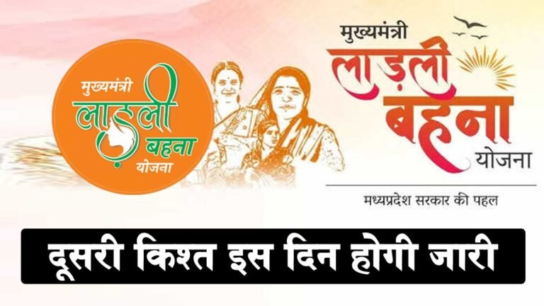 Ladli Behna Yojana 2nd Kist Kab Aayegi – लाड़ली बहना योजना की दूसरी किस्त कब आएगी