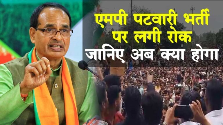 MP PATWARI EXAM GHOTALA: MP पटवारी परीक्षा भर्ती पर सीएम शिवराज सिंह ने लगाई रोक… जानिए अब क्या होगा