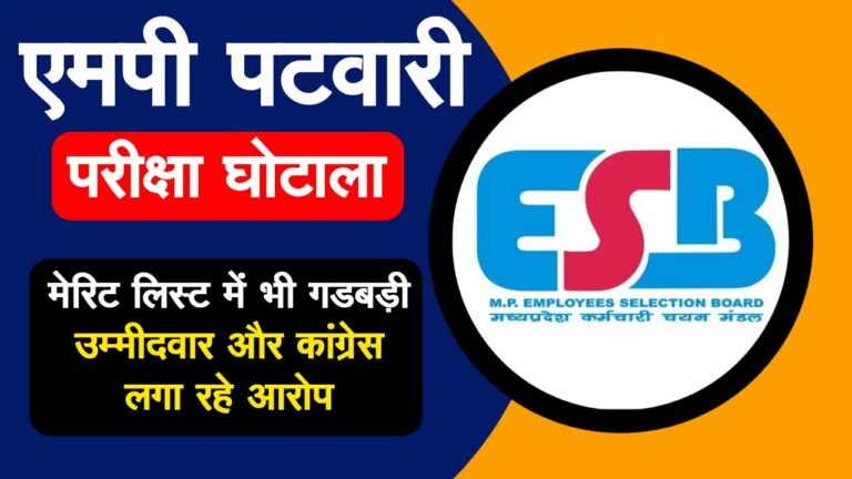 MP PATWARI EXAM GHOTALA: एमपी पटवारी परीक्षा में लगे घोटाले के आरोप; उम्मीदवार और कांग्रेस ने लगाए बड़े आरोप