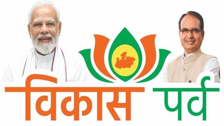 MP VIKAS PARV: विकास पर्व के दुसरे दिन इन जिलों में लगभग 9 हजार 282 करोड़ के भूमि-पूजन एवं लोकार्पण