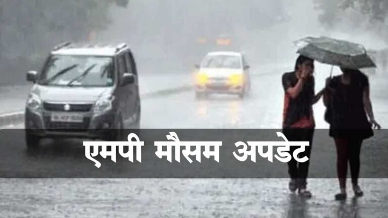 MP WEATHER: मध्यप्रदेश के 17 जिलों में भारी बारिश की चेतावनी, पढ़ें आपके गृह जिले का कैसा रहेगा हाल