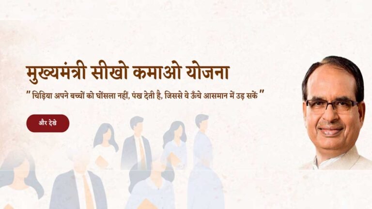 Seekho Kamao Yojana Registration: मुख्यमंत्री सीखो कमाओ योजना के लिए यहाँ करें रजिस्ट्रेशन @mmsky.mp.gov.in