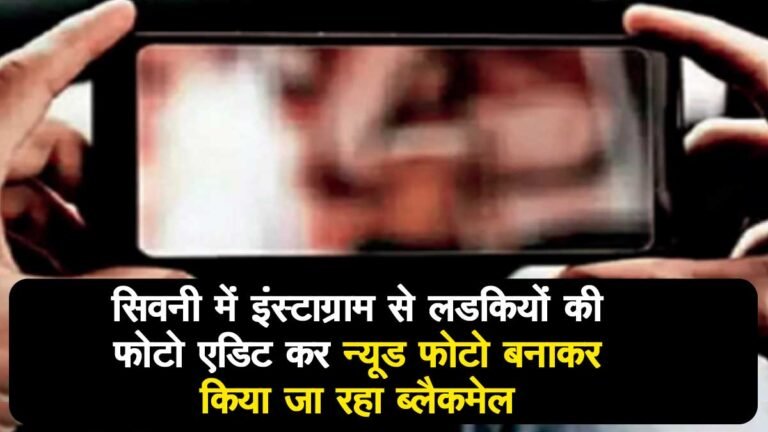 सिवनी में INSTAGRAM से लड़कियों की फोटो निकाल बना रहे PORN, अश्लील फोटो एडिटिंग कर किया जा रहा ब्लैकमेल