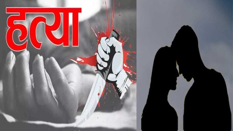 सिवनी: BF ने GF के सीने में घोंपा चाकू, मौत; Live In में विधवा महिला के साथ रह रहा था BF