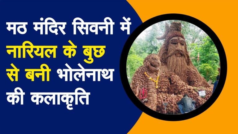 सिवनी: सैकड़ों वर्ष पुराने मठ मंदिर में आकर्षण का केंद्र बनी नारियल के बुछ से बनी भोलेनाथ की कलाकृति; उमड़ रहे श्रद्धालु