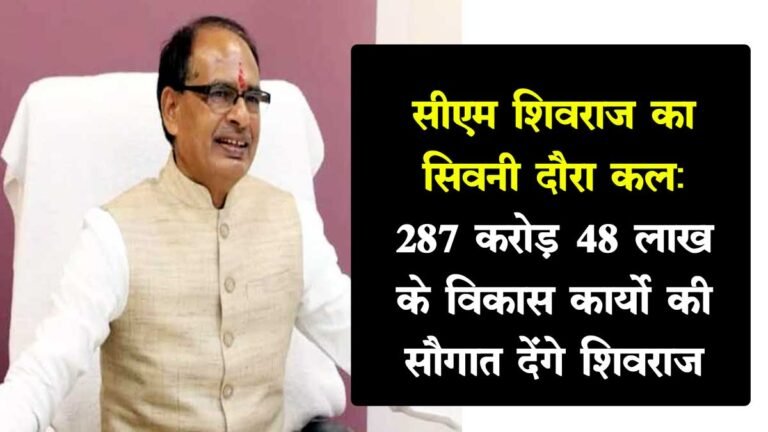 सिवनी: सीएम शिवराज के सिवनी भ्रमण कार्यक्रम में संशोधन, पहुंचकर दलसागर स्थित टापू में राजा दलपत शाह की मूर्ति का करेंगे भूमिपूजन