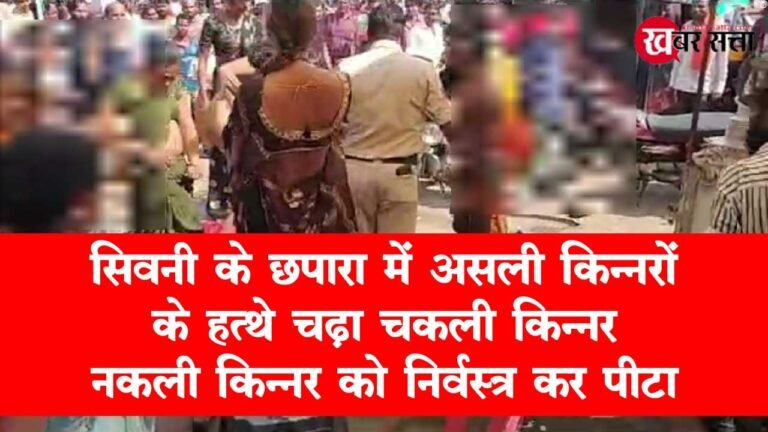 सिवनी: छपारा में असली किन्नर VS नकली किन्नर, बस स्टैंड का वीडियो वायरल