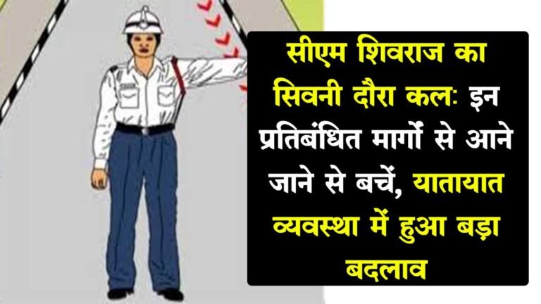 सीएम शिवराज का सिवनी दौरा कल: इन प्रतिबंधित मार्गों से आने जाने से बचें, यातायात व्यवस्था में हुआ बड़ा बदलाव