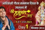 Bageshwar Dham Sarkar Hanuman Katha Chhindwara M.P