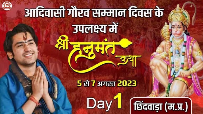 Bageshwar Dham Sarkar LIVE In Chhindwara: यदि आप भी नहीं पहुँच पाए कथा सुनने तो यहां देखें श्री हनुमान कथा का सीधा प्रसारण | Hanuman Katha | Chhindwara (M.P)