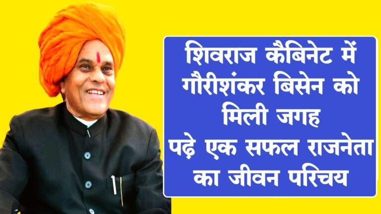 Gaurishankar Bisen Biography: आज मिली शिवराज कैबिनेट में जगह, गौरीशंकर चतुर्भुज बिसेन “सफल राजनेता का जीवन परिचय”