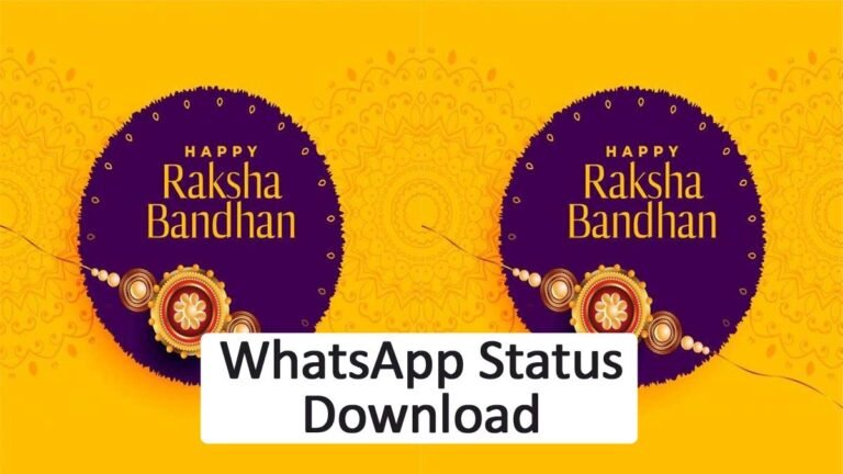 Happy Raksha Bandhan 2023 Whatsapp Status Video Download: रक्षा बंधन 2023 व्हाट्सएप स्टेटस वीडियो डाउनलोड